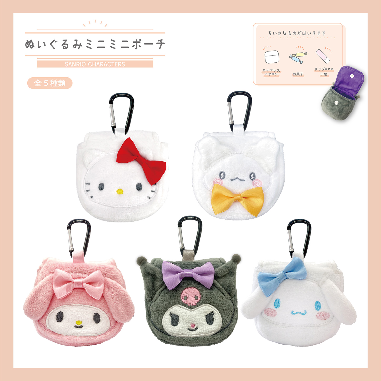 ぬいぐるみミニミニポーチ